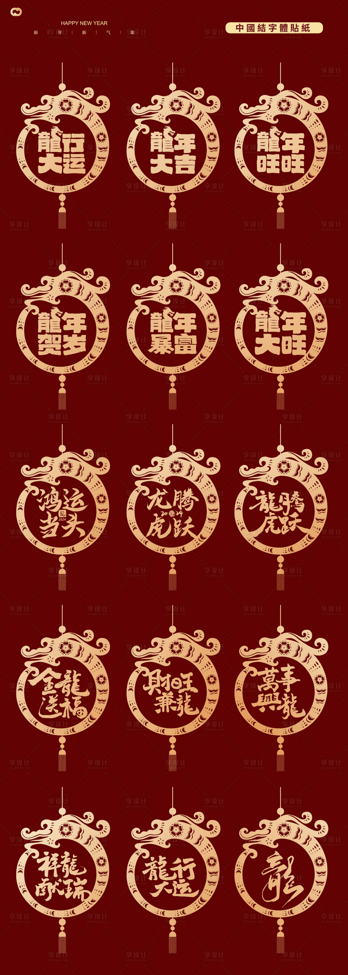 源文件下载【享设计】搜索编号：85520021125635742【龙年2024年窗花贴纸 】