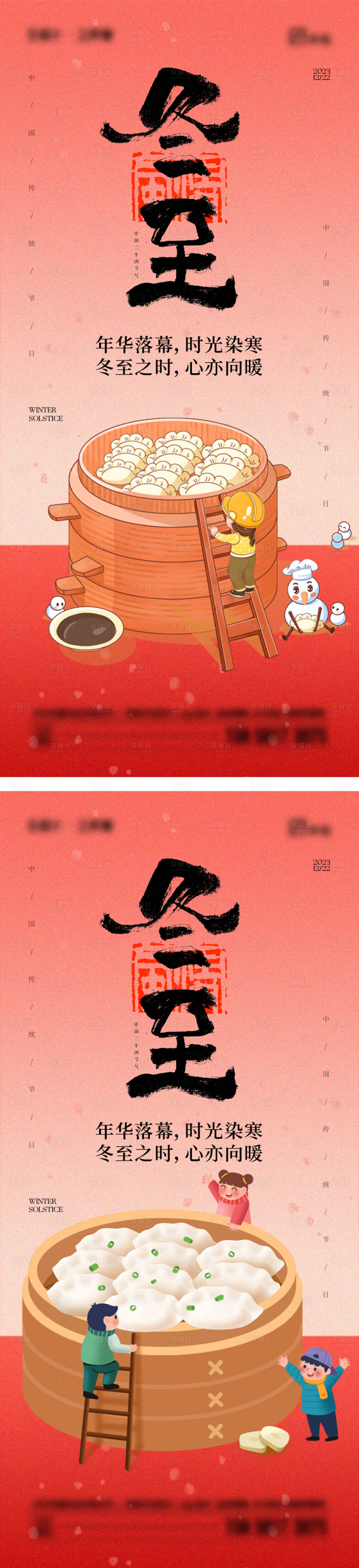 源文件下载【享设计】搜索编号：12060020955719861【冬至海报】