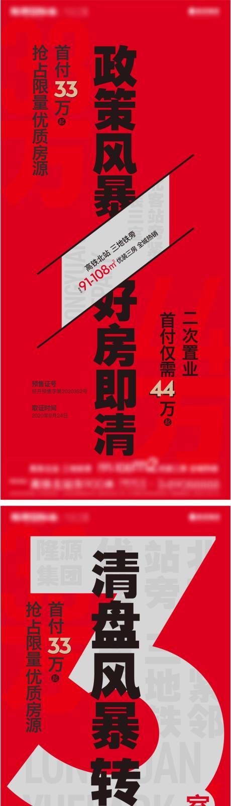 源文件下载【地产政策热销大字报系列海报】编号：65070021174909561