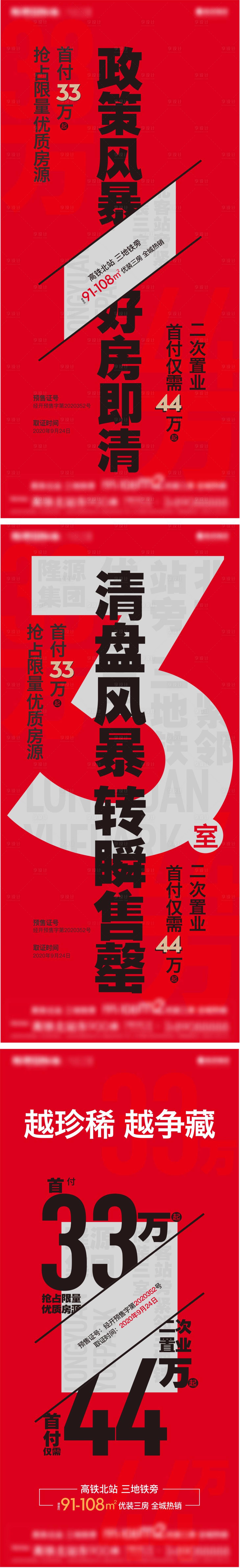 源文件下载【享设计】搜索编号：65070021174909561【地产政策热销大字报系列海报】