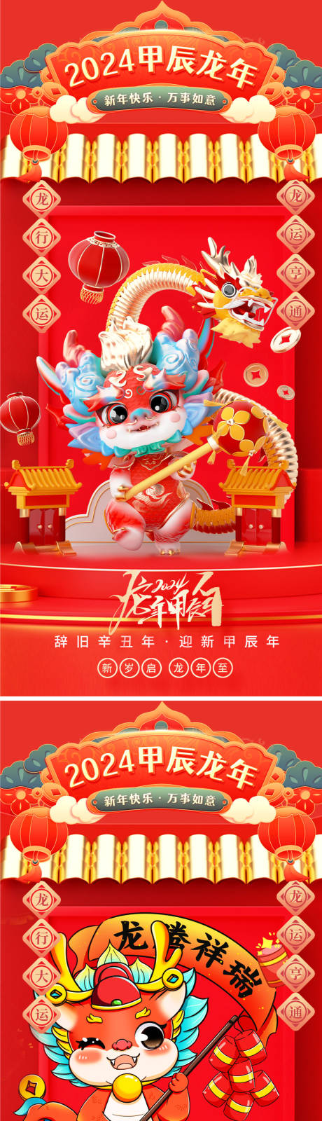 源文件下載【享設計】搜索編號：89940021014751769【龍年2024年新年海報】