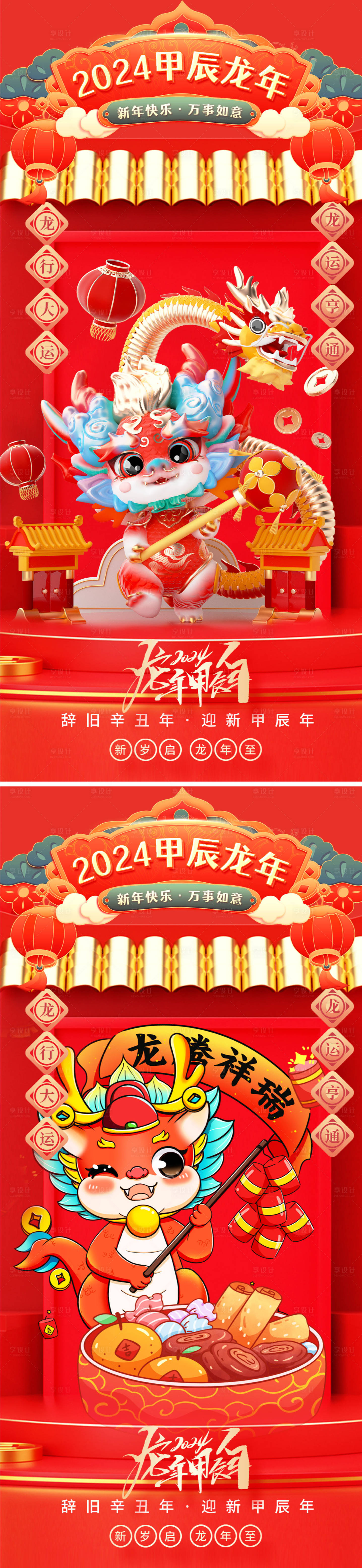 源文件下载【龙年2024年新年海报】编号：20231218095414272