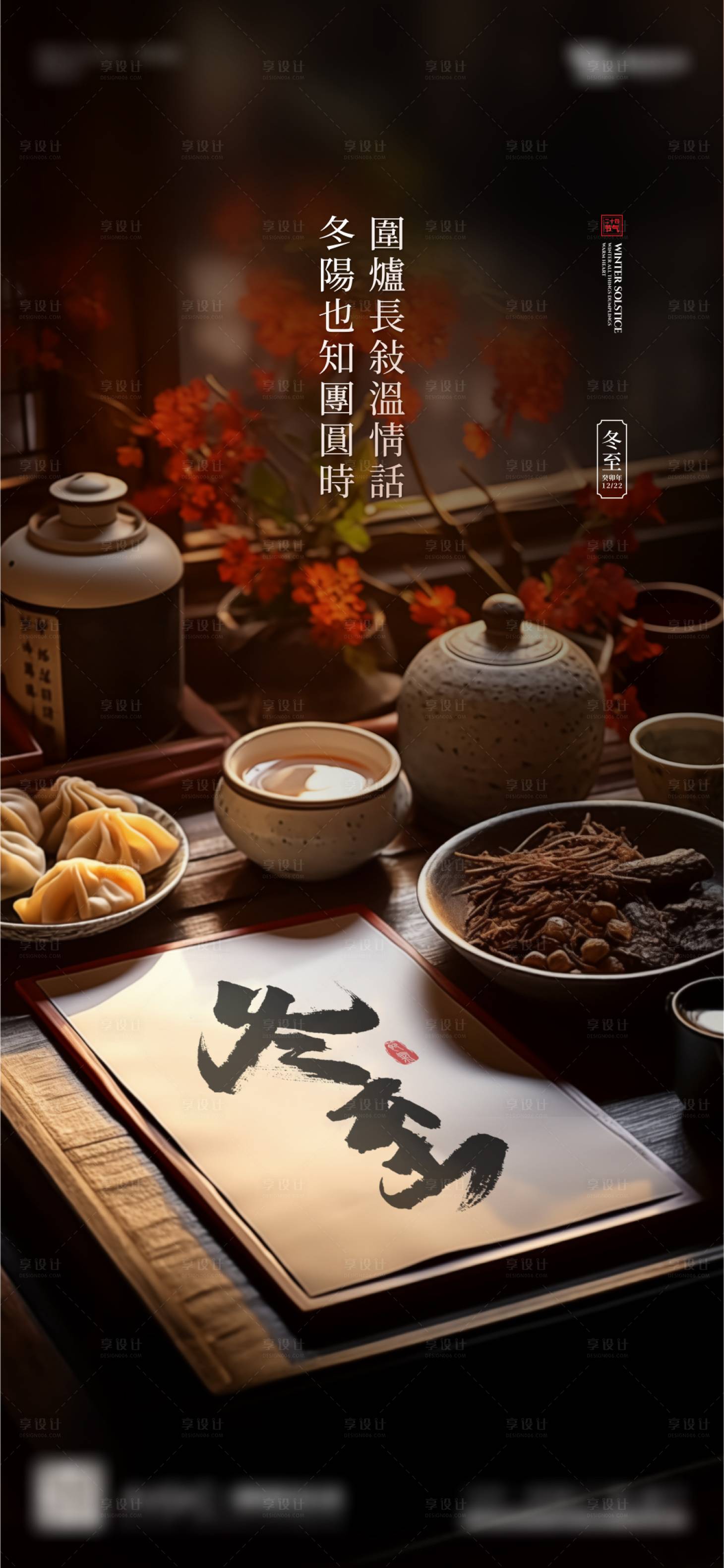 源文件下载【享设计】搜索编号：11030021111634541【地产冬至冬天海报】