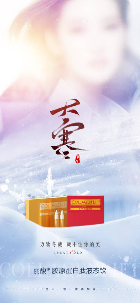 源文件下载【医美大寒海报】编号：62600021125817155