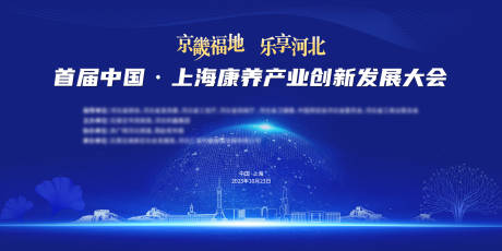 源文件下载【康养产业大会】编号：35360020826994104
