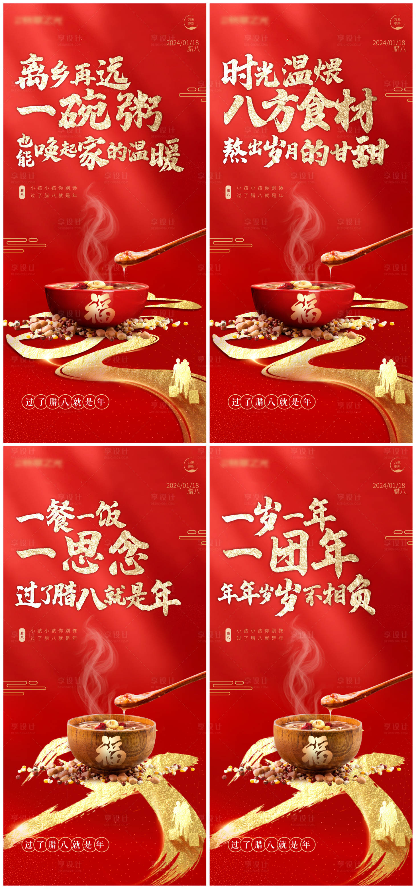 源文件下载【享设计】搜索编号：87530021117744563【腊八节海报】