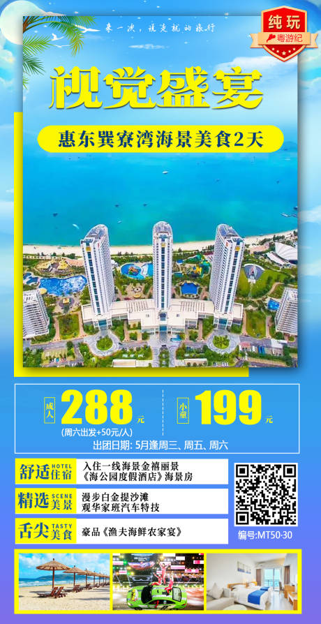 源文件下载【巽寮湾海景美食2天】编号：20231213103923247