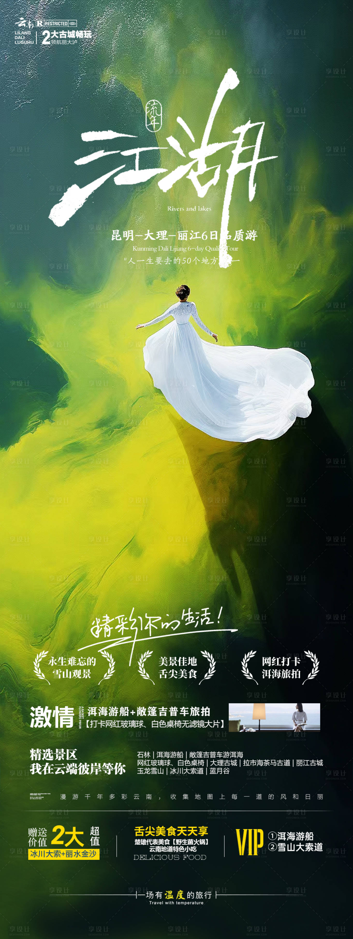 源文件下載【享設計】搜索編號：57370020739646512【江湖云南旅游海報】