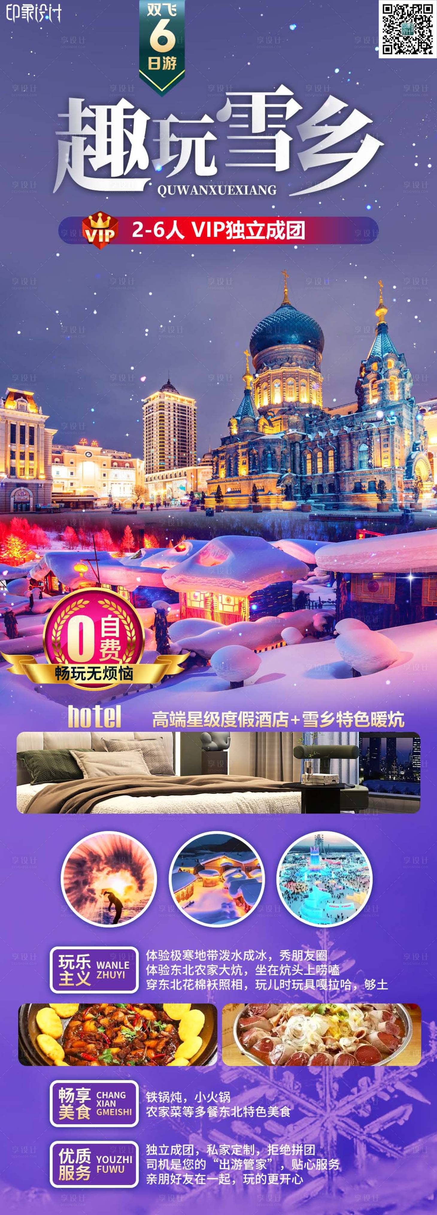 源文件下载【享设计】搜索编号：42990021030293303【趣玩雪乡旅游海报】