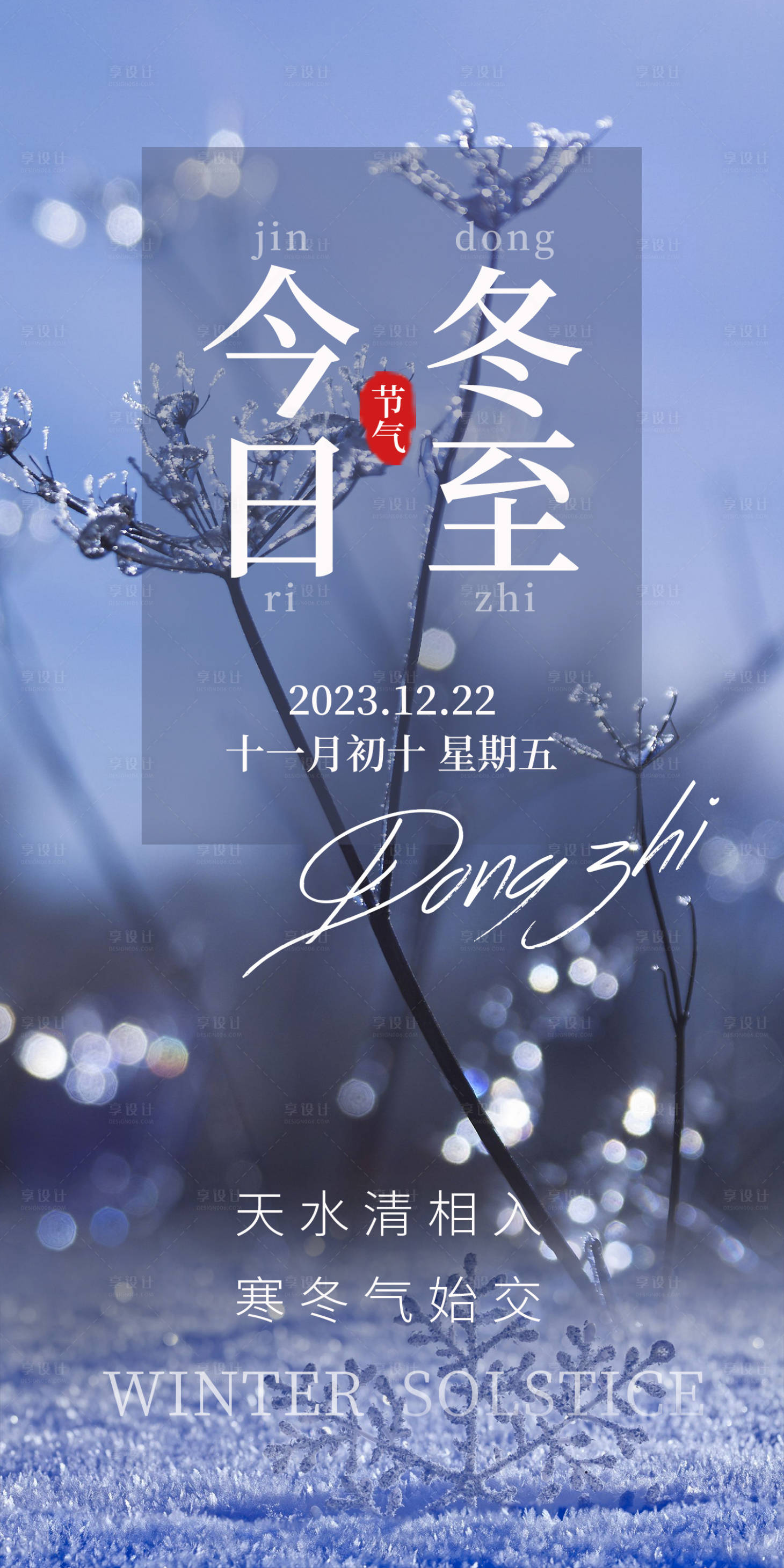 源文件下载【冬至节气海报】编号：12710021076085967