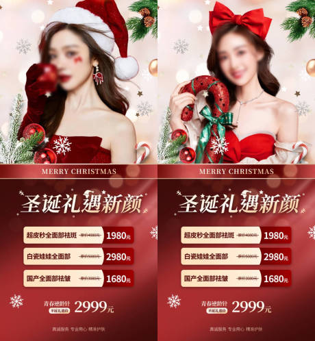 源文件下载【享设计】搜索编号：67090020978466183【医美圣诞节活动海报】