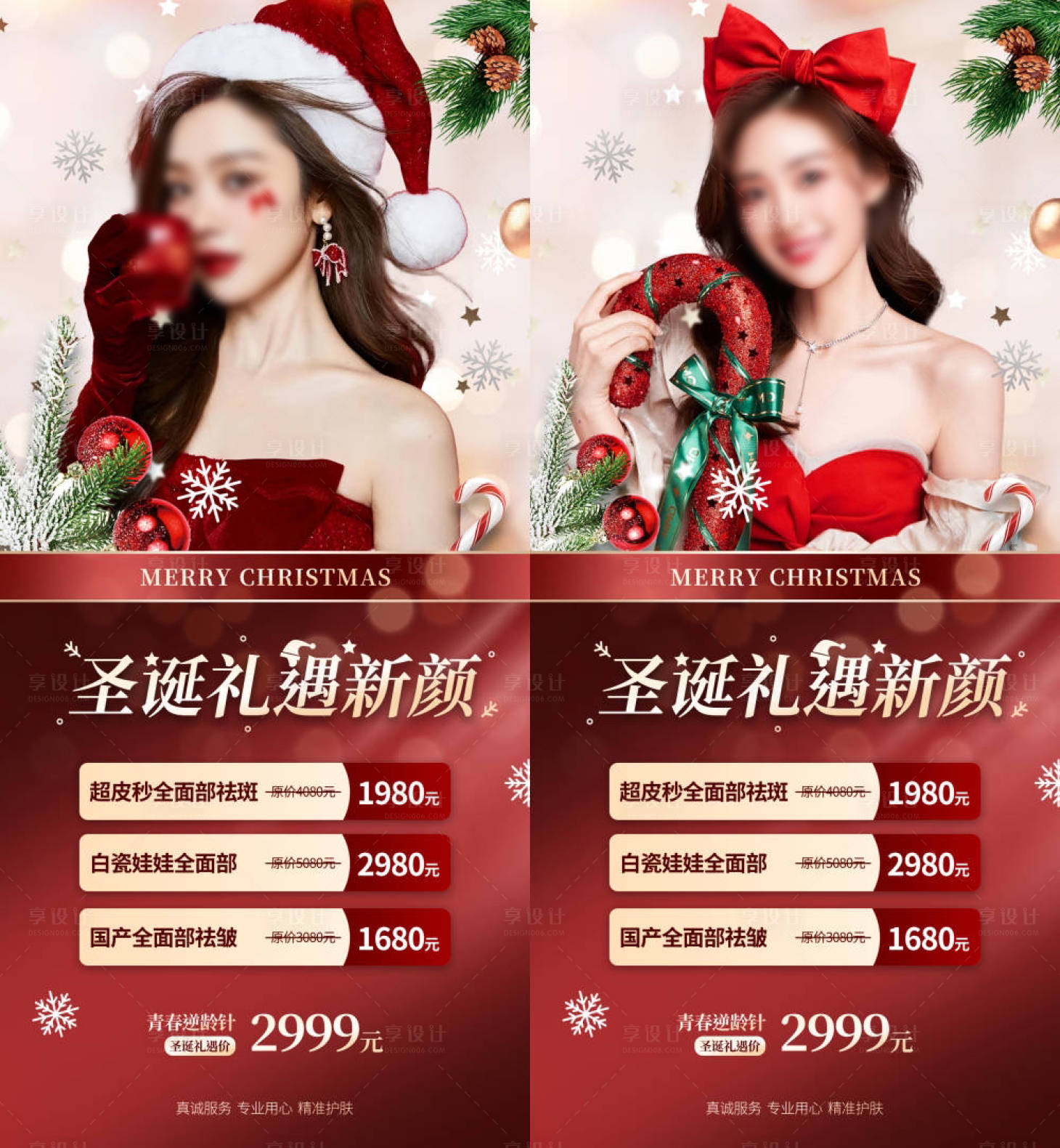 源文件下载【享设计】搜索编号：67090020978466183【医美圣诞节活动海报】