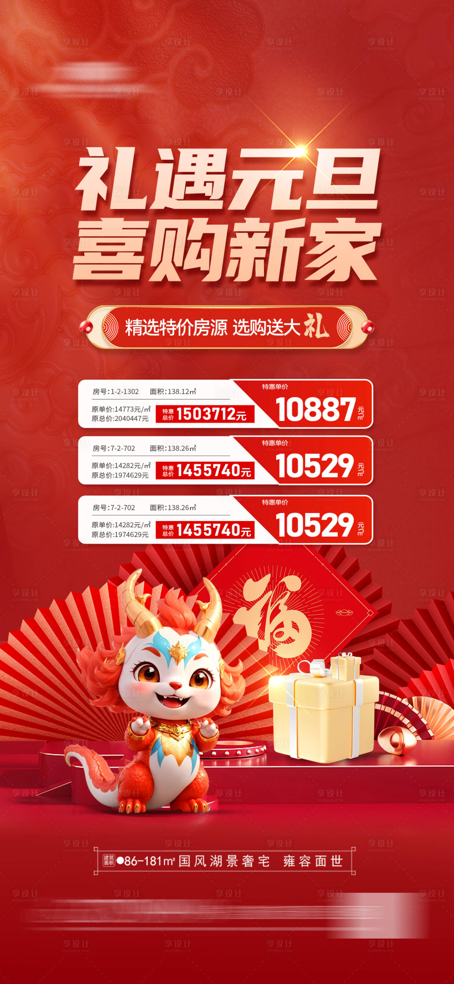 源文件下载【享设计】搜索编号：79800021218944502【地产元旦钜惠海报】