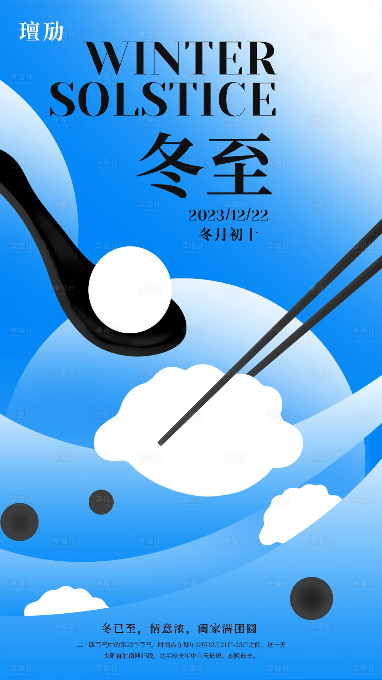 源文件下载【享设计】搜索编号：18670021043849226【二十四节气冬至海报】