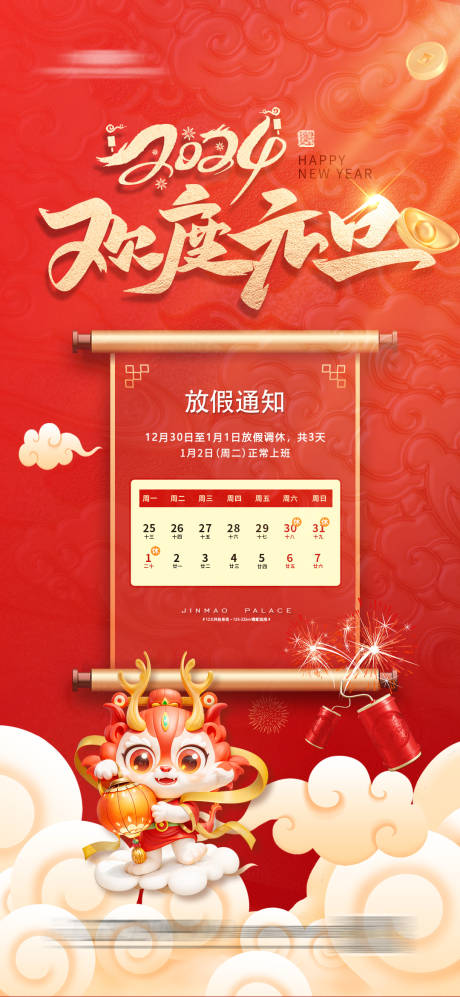 源文件下載【享設計】搜索編號：45360021236119818【元旦放假通知海報】