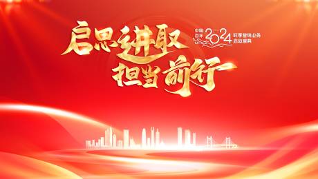 源文件下载【启思进取担当前行年会主题设计】编号：48790021071591045