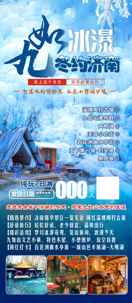源文件下载【冬季济南两日游海报】编号：41550021080973584