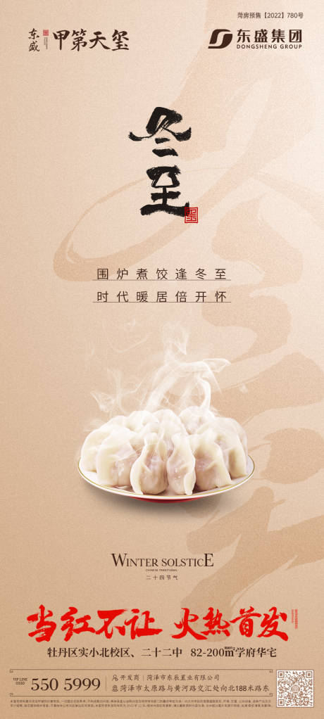 源文件下载【地产冬至中式节气海报】编号：22670020877694208
