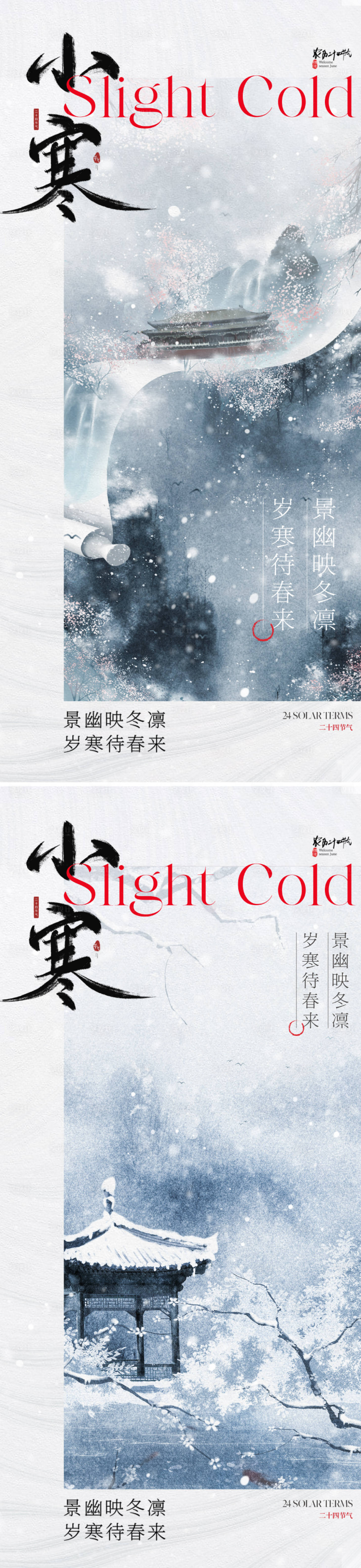 源文件下载【享设计】搜索编号：29750021014835203【地产中式小寒节气海报】