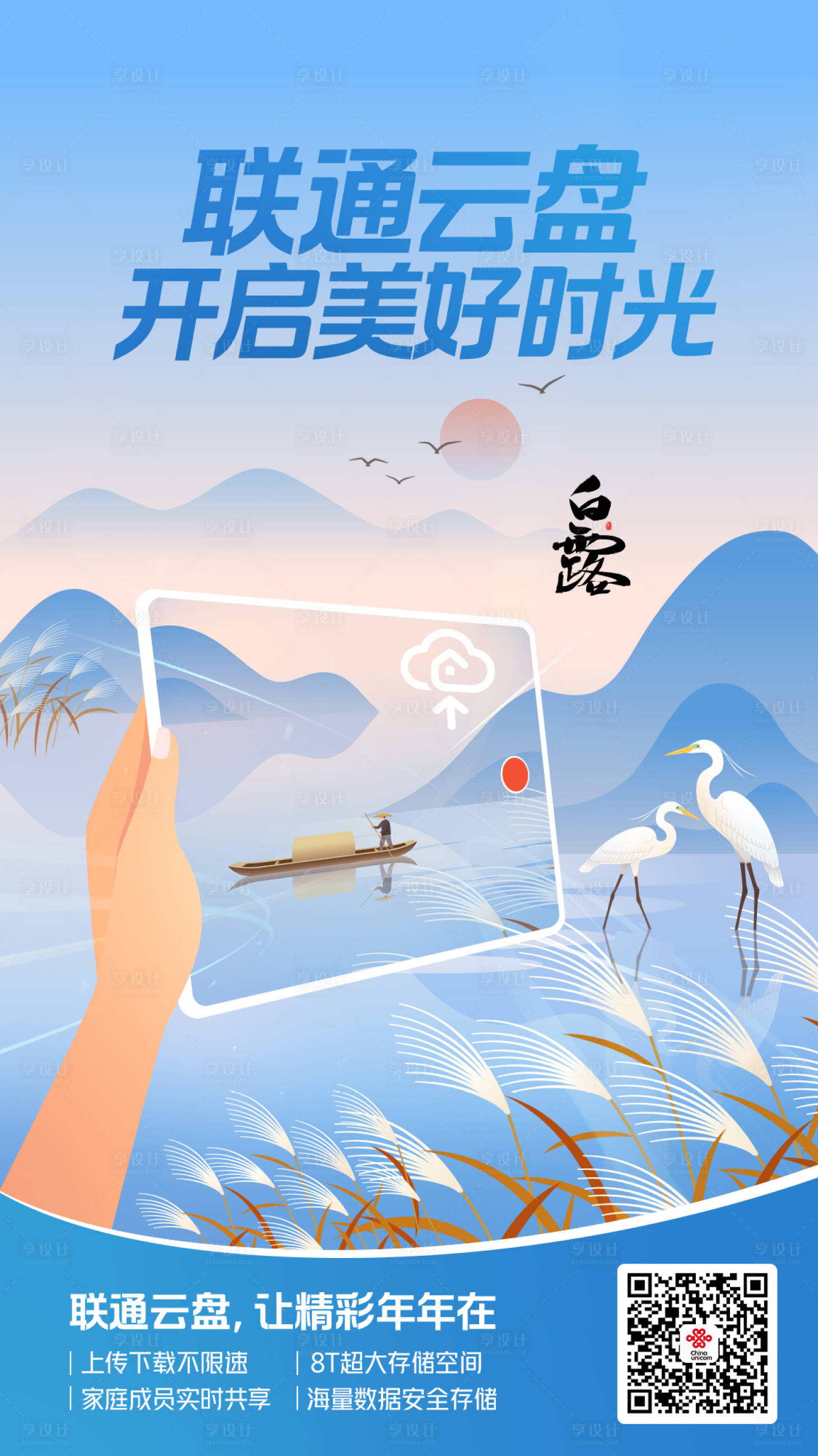 源文件下载【通信通讯云盘白露联通海报】编号：39550020876715195