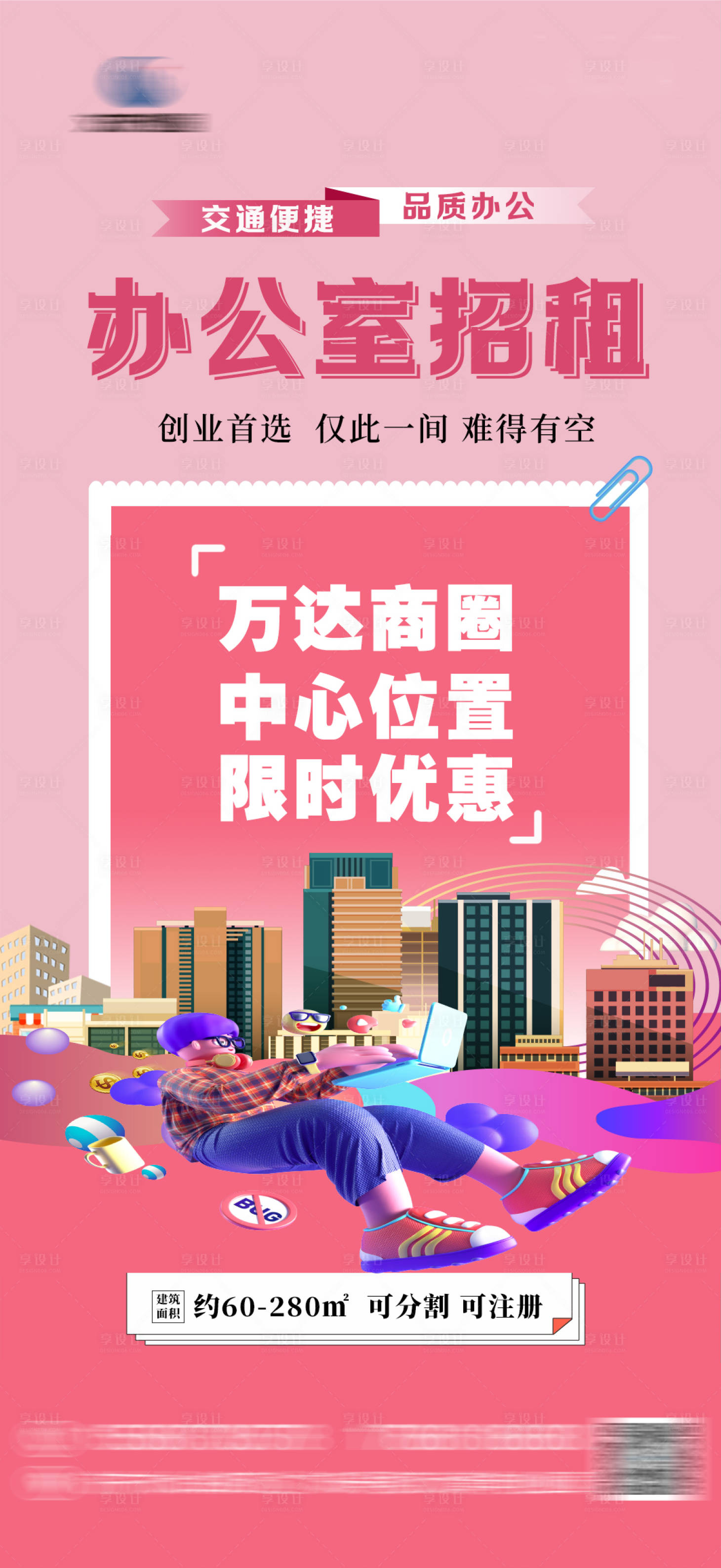 源文件下載【享設計】搜索編號：81560021251467428【寫字樓招租海報】