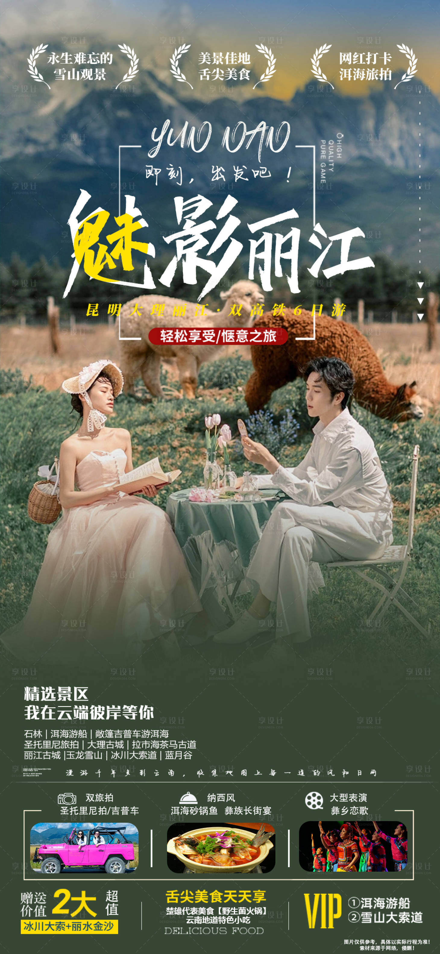 源文件下載【享設(shè)計(jì)】搜索編號：87580020880724213【麗江旅游海報(bào)】