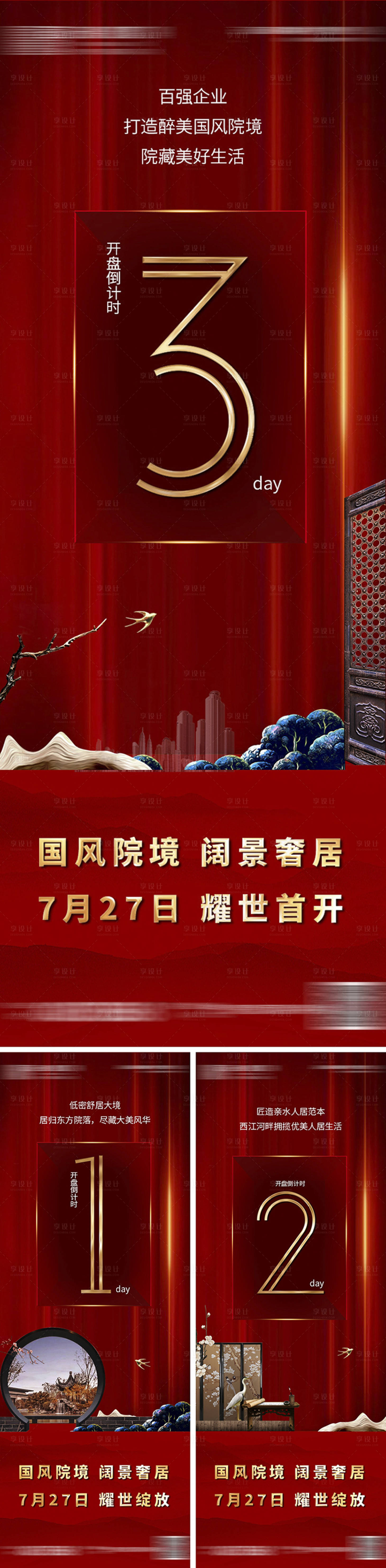 源文件下載【地產(chǎn)開(kāi)盤(pán)倒計(jì)時(shí)系列海報(bào)】編號(hào)：34180020850991661