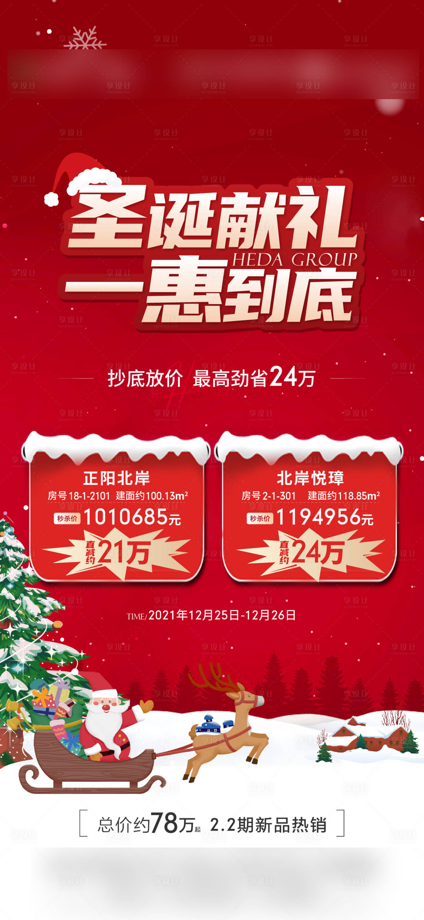 源文件下载【圣诞节特价房海报】编号：94220020851574683