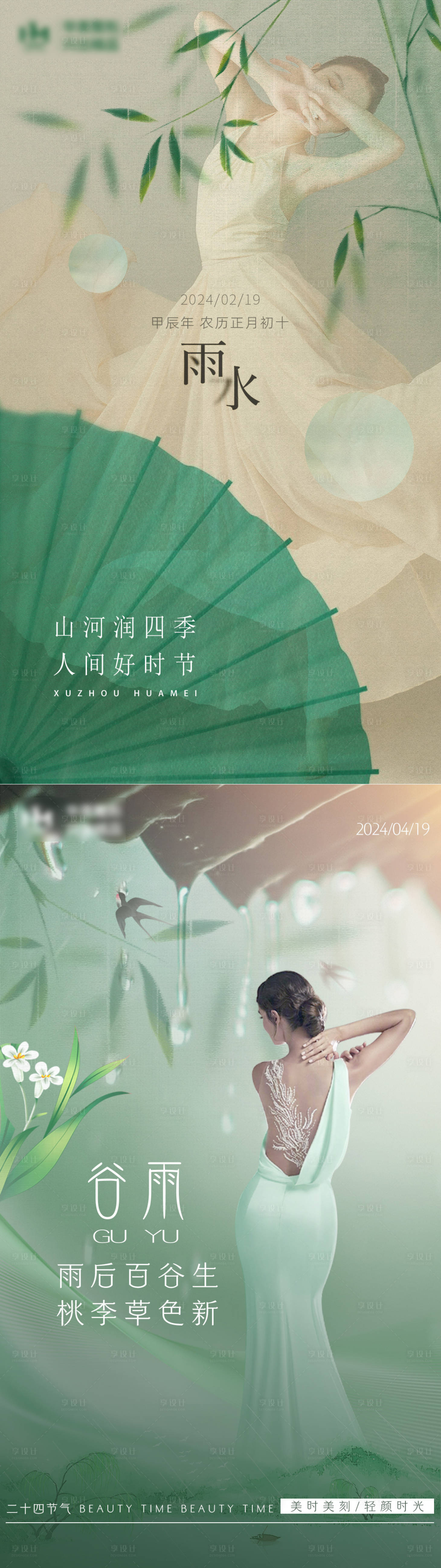 源文件下載【谷雨雨水二十四節氣海報 】編號：44510021104636756