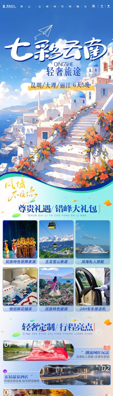 源文件下载【云南旅游详情页】编号：20231211144829268