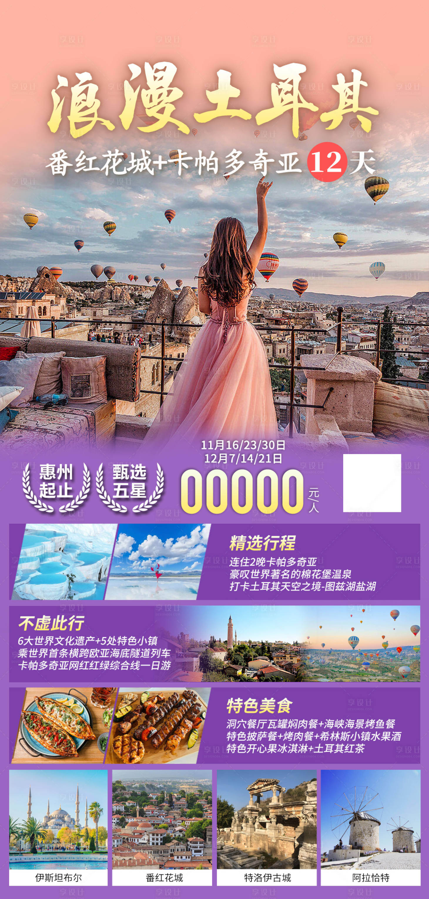 源文件下载【享设计】搜索编号：85760020783573317【土耳其旅游海报】