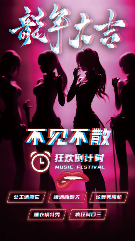 源文件下載【享設計】搜索編號：94690021195611137【酒吧狂歡跨年海報】