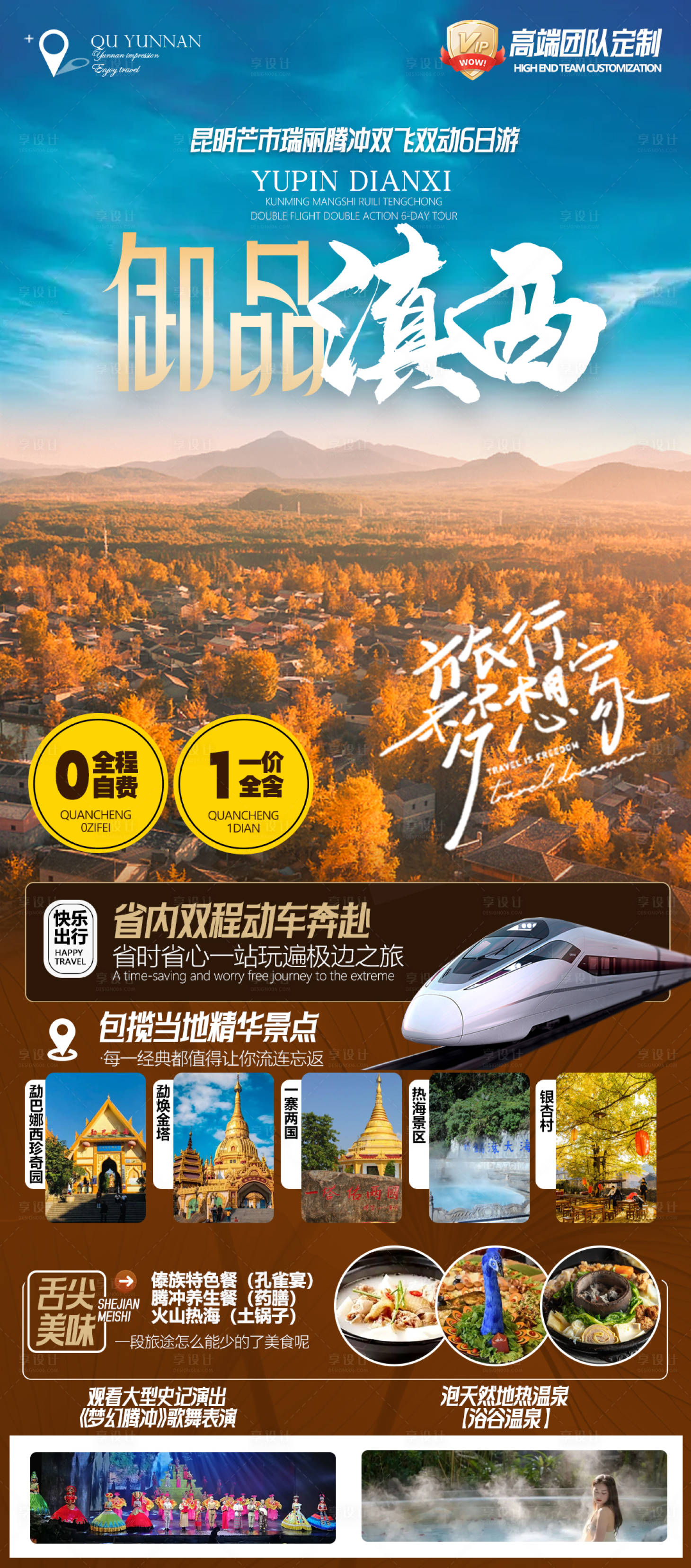 源文件下載【享設(shè)計(jì)】搜索編號(hào)：51980020775307810【西南騰沖旅游海報(bào)】