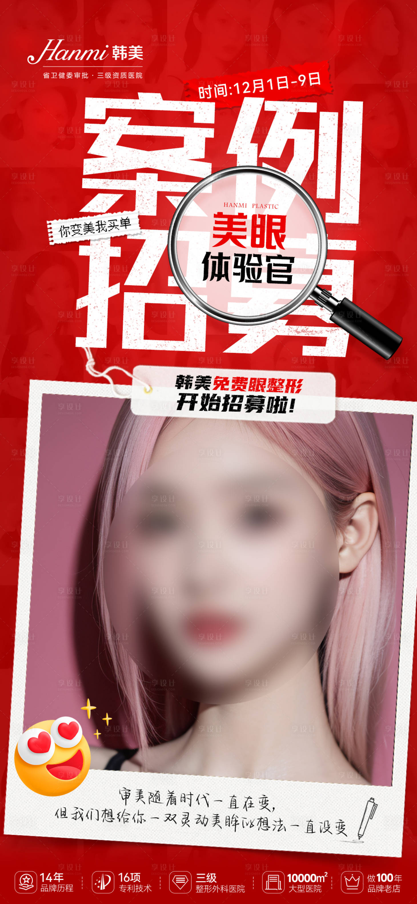 源文件下载【眼整形招募海报  】编号：94350021004364261