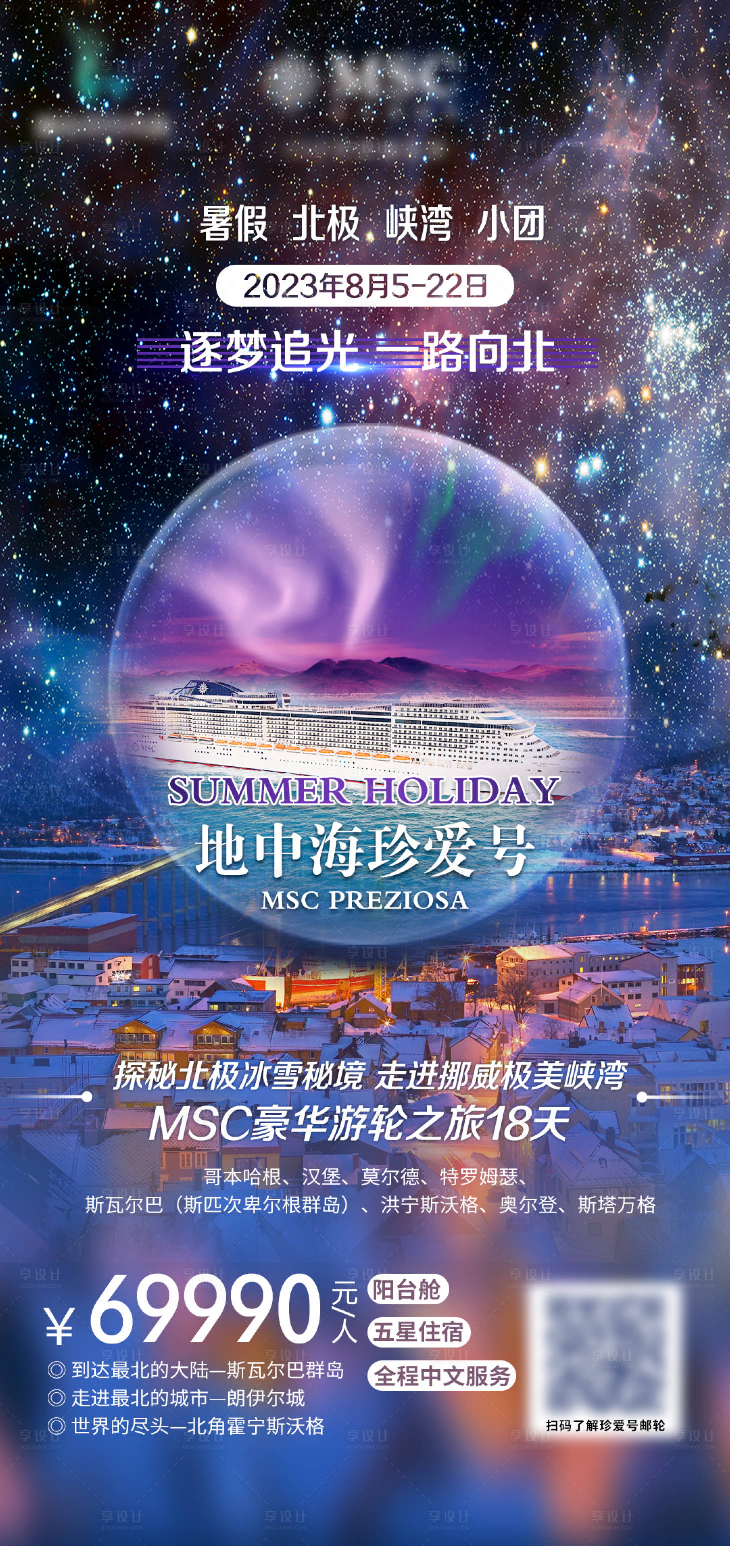 源文件下載【享設(shè)計(jì)】搜索編號(hào)：78310020817689584【旅游郵輪北極秘境航線游輪】