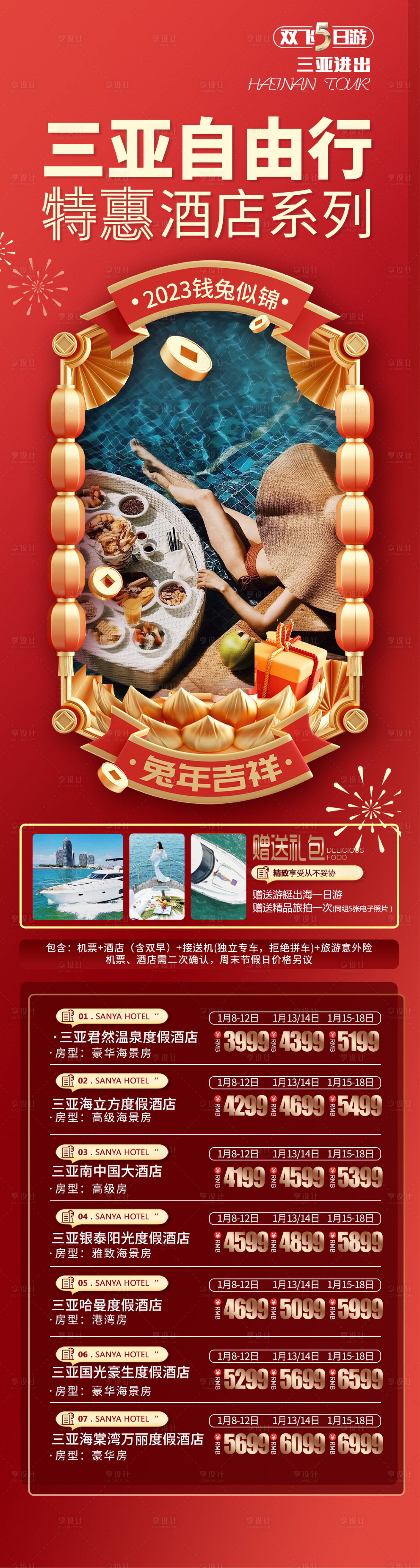 源文件下载【享设计】搜索编号：17970020906199550【三亚特惠自由行旅游海报】
