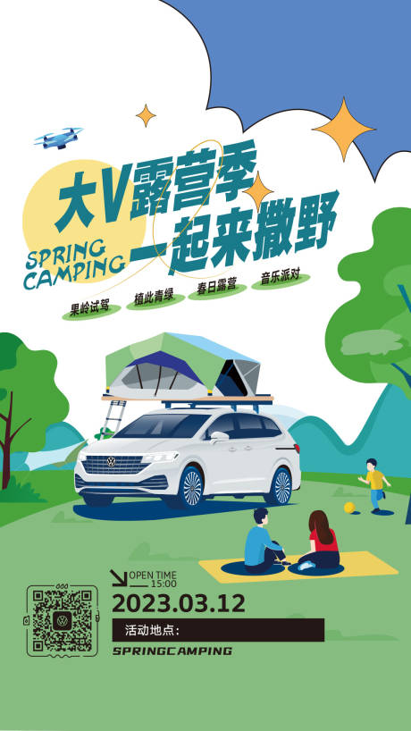 源文件下載【汽車露營海報】編號：98090021150682457