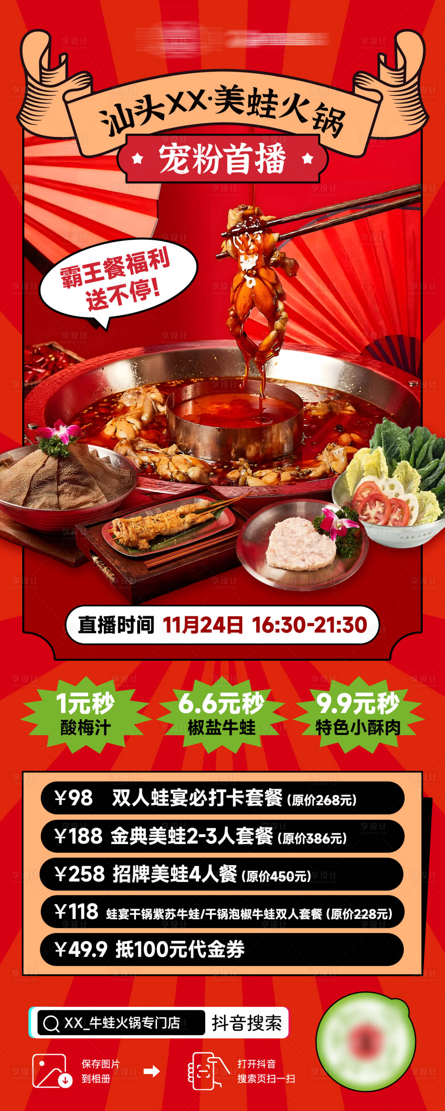 源文件下载【享设计】搜索编号：29640020838491753【美蛙火锅直播海报】