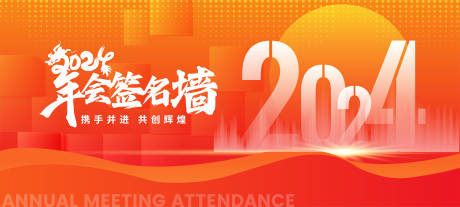 源文件下載【公司年會簽名墻背景】編號：27960021057848676