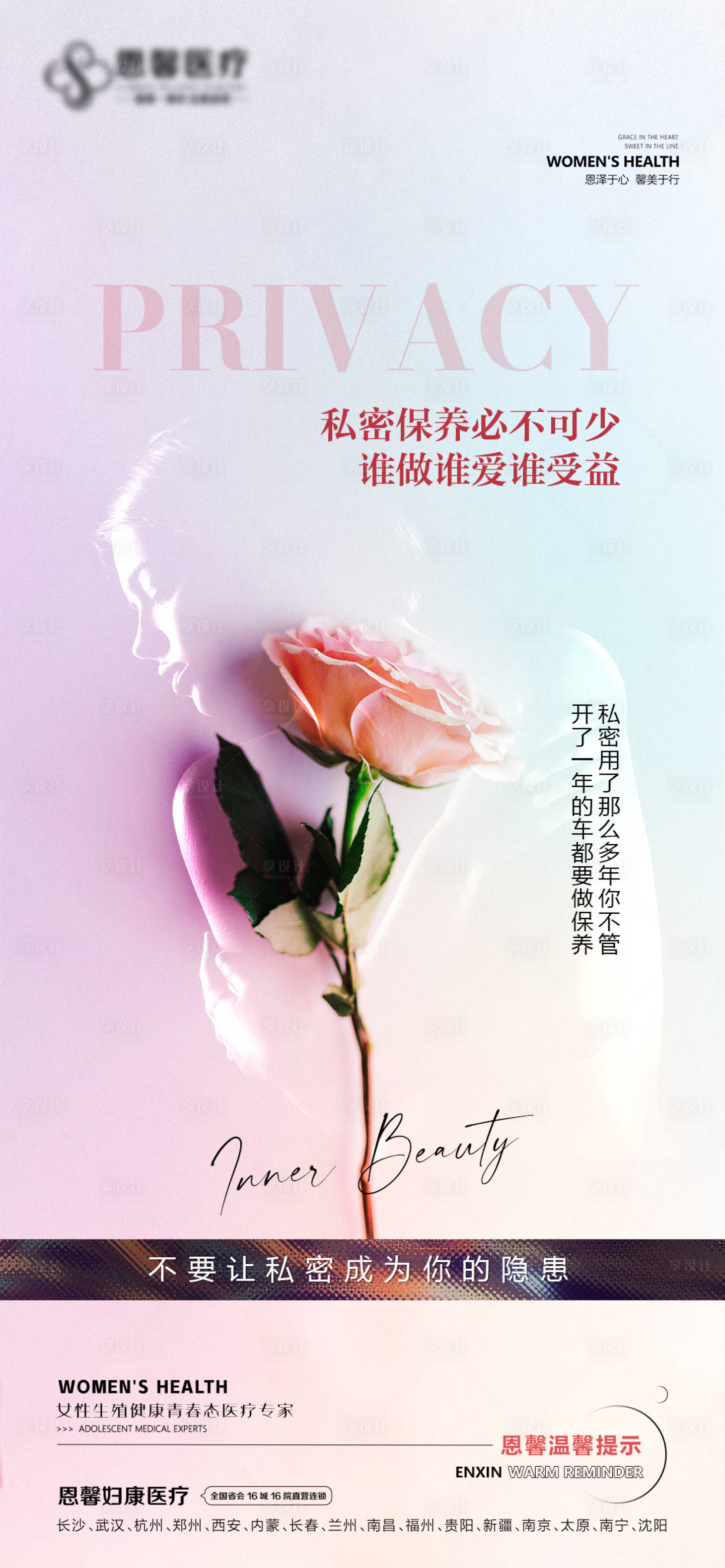 源文件下載【享設計】搜索編號：60930020763434899【私密保養必不可少海報】