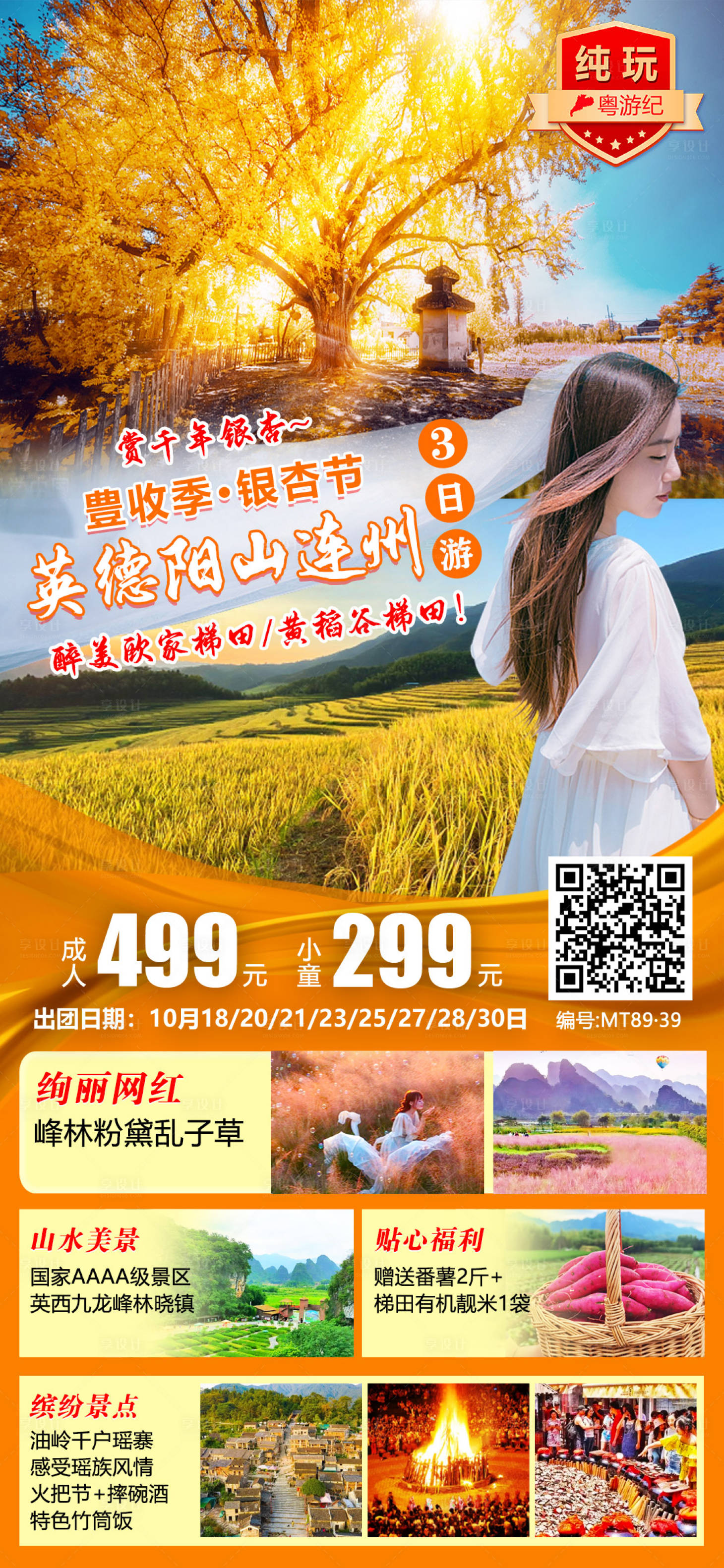 源文件下载【享设计】搜索编号：90280021013922592【英德阳山连州3天】