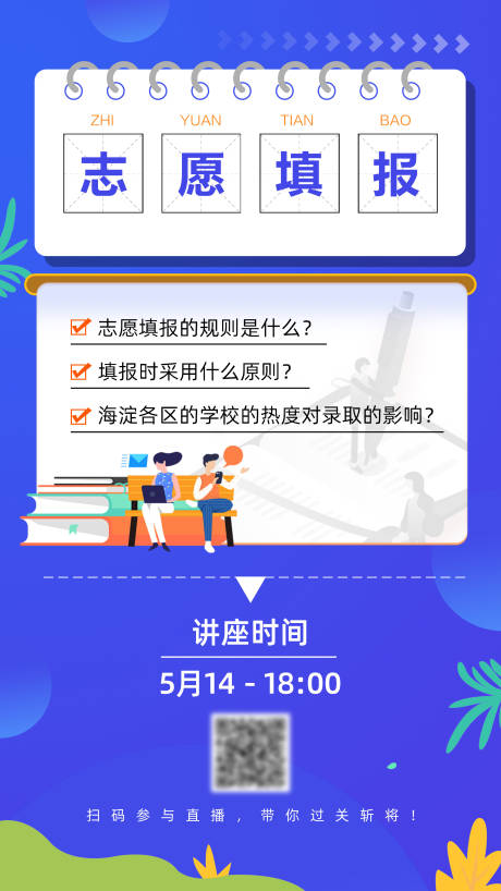 源文件下载【志愿填报讲座宣传海报】编号：30380021188184108