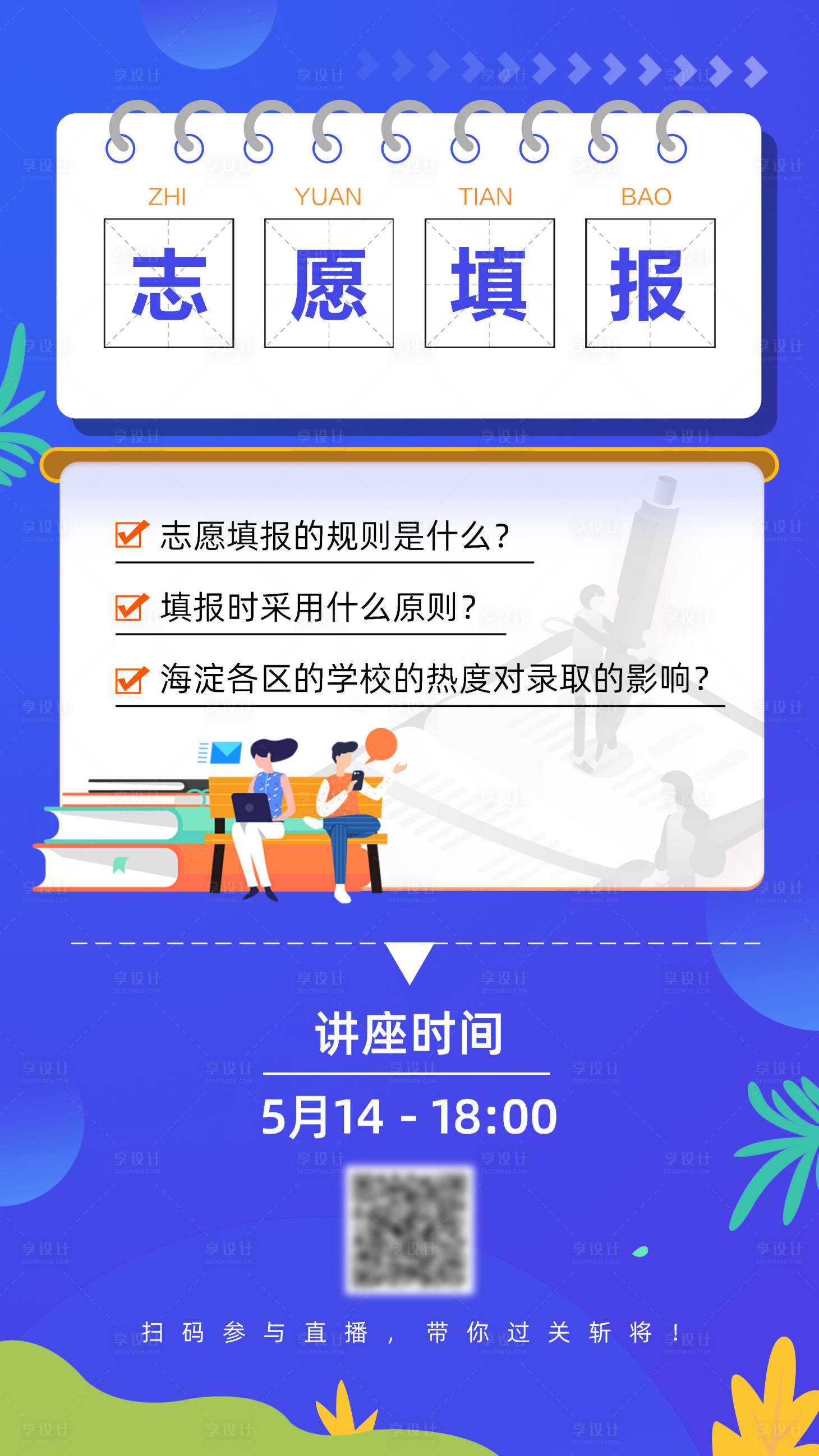 源文件下载【享设计】搜索编号：30380021188184108【志愿填报讲座宣传海报】