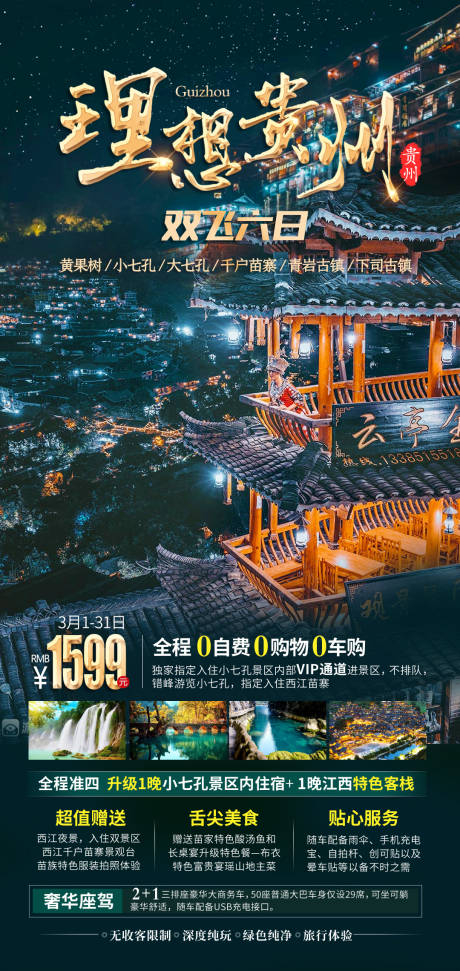 源文件下载【贵州旅游海报】编号：20231218230759751