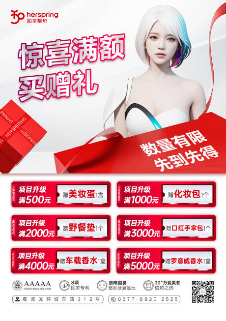 源文件下载【医美项目升级海报】编号：89980021141209219