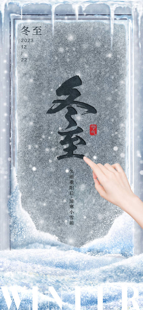 源文件下载【冬至节气海报】编号：64790020871295069