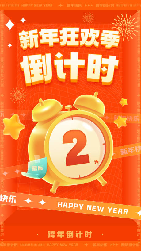 源文件下载【新年狂欢倒计时海报】编号：72350020861711307