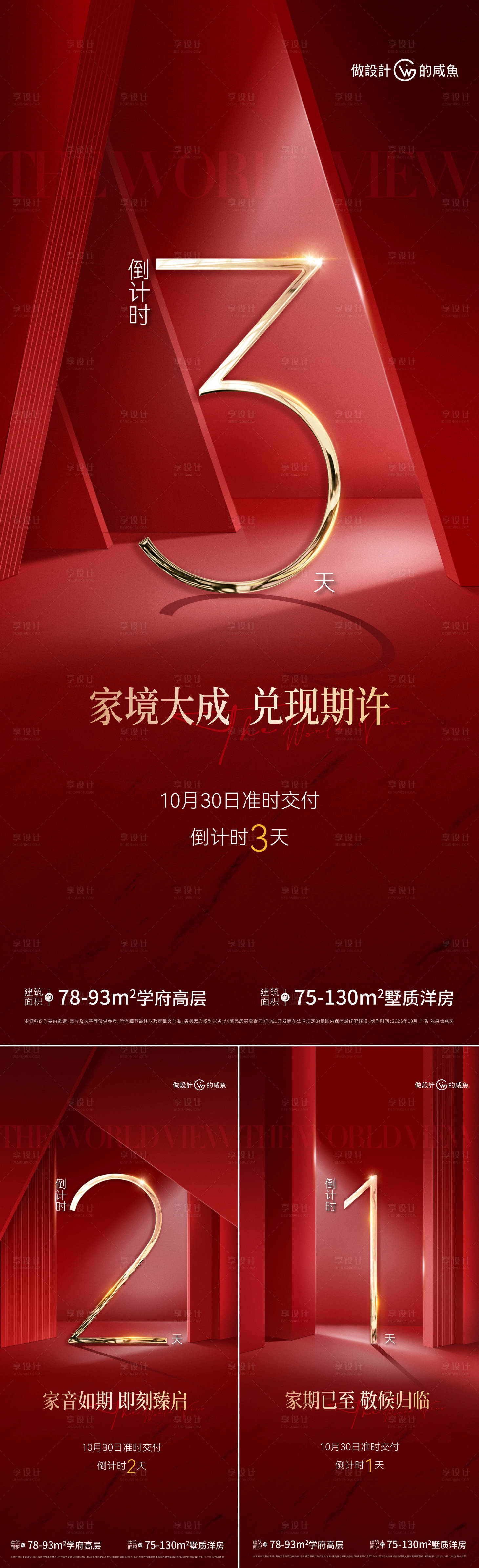 源文件下载【享设计】搜索编号：77200021064981156【房地产交付倒计时海报】