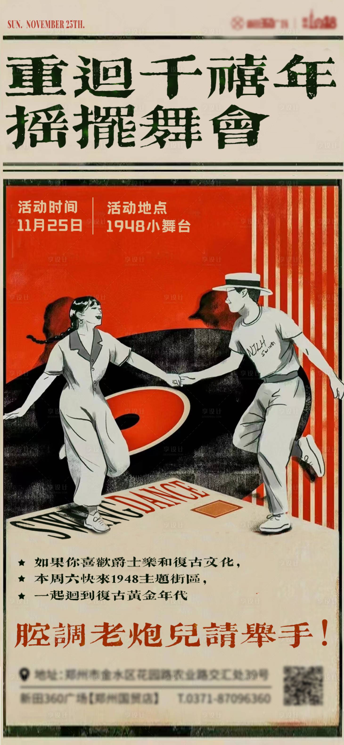 源文件下载【享设计】搜索编号：61910021052367110【摇摆舞活动海报】