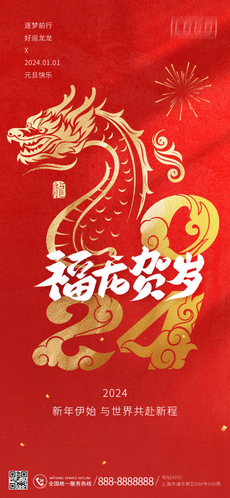 源文件下载【2024龙年新年元旦海报】编号：94670020715668770